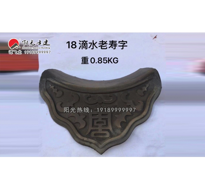 18老寿字滴水
